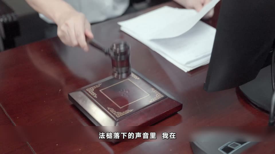 法槌落下